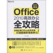 轻松掌握Office 2010高效办公全攻略（附DVD光盘1张）