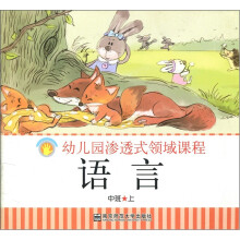 幼儿园渗透式领域课程：语言（中班上）
