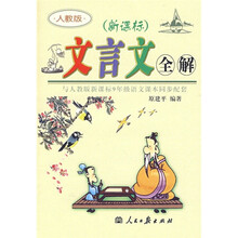 新课标·文言文全解（人教版）（与人教版新课标9年级语文课本同步配套）