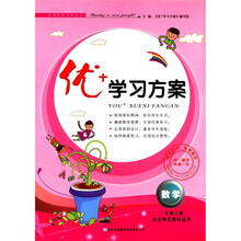 优+学习方案：数学（3年级下）（北京师范教材适用）
