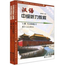 汉语中级听力教程（上册）（生词和练习）（套装共2册）