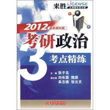 2012考研政治考点精练（来胜大纲精析高分版）