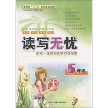 读写无忧：5年级