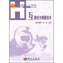 高等职业教育“十一五”规划教材·高职高专数控模具教材系列：互换性与测量技术