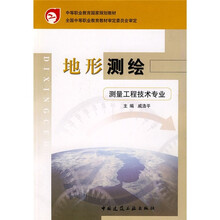 中等职业教育国家规划教材：地形测绘（测量工程技术专业）