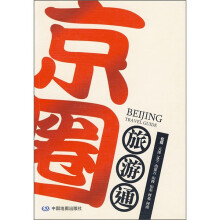 京圈旅游通