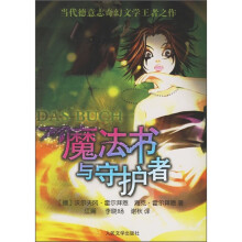 当代德意志奇幻文学王者之作:魔法书与守护者