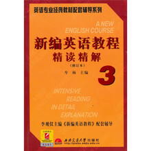 新编英语教程(修订本)精读精解3