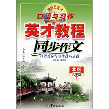 英才教程·同步作文：6年级（下）（北版）