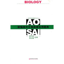 新课程新奥赛系列丛书：新编高中生物奥赛实用题典