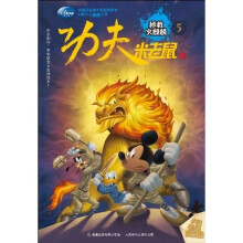 功夫米老鼠5:拯救火麒麟