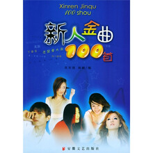 新人金曲100首（第1辑）