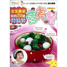 宝宝最爱吃的258道钙铁锌营养餐