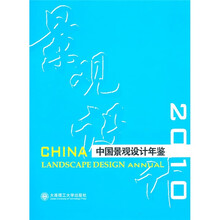 景观与建筑设计系列:中国景观设计年鉴2010