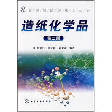 造纸化学品(第2版)