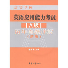 高等学校英语应用能力考试（A级）历年真题详解（新版）（附光盘1张）