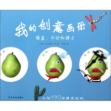 我的创意画册:海盗、牛仔和骑士