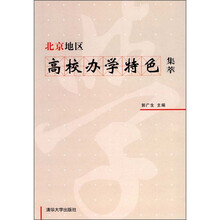 北京地区高校办学特色集萃