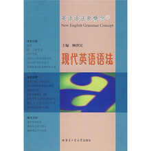 英语语法新概念：现代英语语法