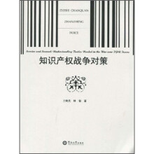 知识产权战争对策