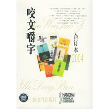 咬文嚼字（合订本2004）