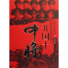 开国十中将