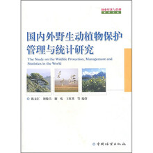 国内外野生动植物保护管理与统计研究