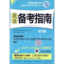 在职攻读硕士学位全国联考英语考试辅导丛书：英语备考指南（第5版）（2010版）（紧扣最新版）