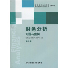 东北财经大学会计学系列配套教材:财务分析习题与案例(第2版)