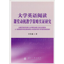 大学英语阅读课堂动机教学策略实证研究