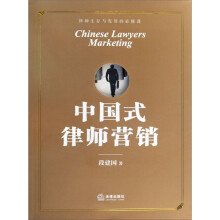 中国式律师营销