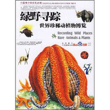 绿野寻踪：世界珍稀动植物博览