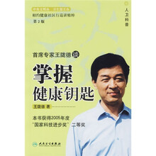 首席专家王陇德谈：掌握健康钥匙（第2版）