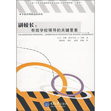 副校长：有效学校领导的关键要素