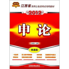 江西省录用公务员考试专用教材:申论(2012江西省)
