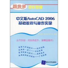 中文版AutoCAD 2006基础教程与操作实录