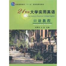 普通高等教育“十一五”国家级规划教材：21世纪大学实用英语口语教程