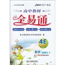 高中教材全易通:数学(选修2-1)(配人教A版最新教材)