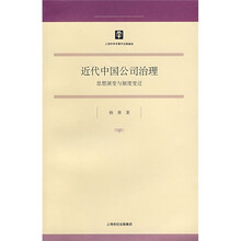 近代中国公司治理：思想演变与制度变迁