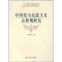 中国化马克思主义宗教观研究