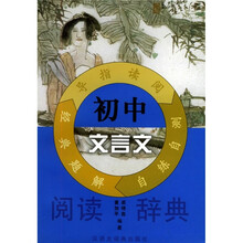 初中文言文阅读辞典