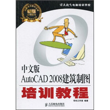 零点起飞:中文版AutoCAD 2008建筑制图培训教程