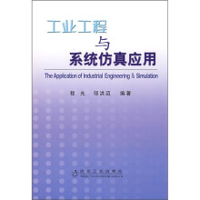工业工程与系统仿真应用