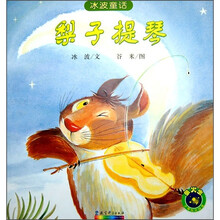 冰波童话：梨子提琴