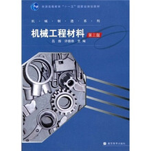普通高等教育“十一五”国家级规划教材·机械制造系列:机械工程材料(第3版)