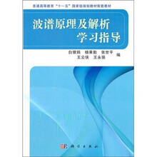 波谱原理及解析学习指导