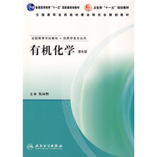 普通高等教育“十一五” 国家级规划教材·卫生部“十一五”规划教材：有机化学