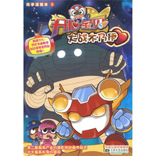 开心宝贝故事漫画本2：大战木乃伊