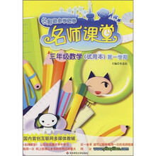 名师教你学数学名师课堂：3年级数学（试用本）（第1学期）