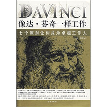 像达·芬奇一样工作：七个原则让你成为卓越工作人